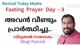 അവൻ വീണ്ടും പ്രാർത്ഥിച്ചു.. Shaji Patrick..