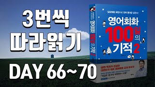 영어회화100일의기적2 복습(DAY 066~070)｜원어민이 자주 쓰는  영어문장, 왕초보영어,영어말하기,필수영어표현,영백기 복습