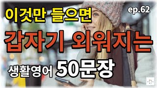 [ 생활 영어 ]  EP.62 듣고 따라만 해보세요 미국인과 대화가 가능해 지는 기초 반복 생활영어 50문장 흘려서 들어보세요. ( 영어 반복, 기초영어 듣고 따라하기)