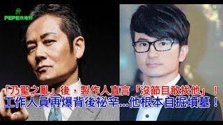 「乃聖之亂」後，製作人直言「沒節目敢找他」！工作人員再爆背後祕辛...他根本自掘墳墓！