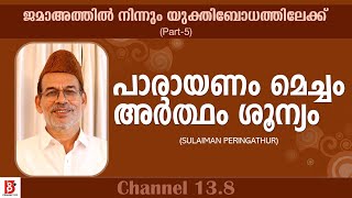 പാരായണം മെച്ചം അർത്ഥം ശൂന്യം | ജമാഅത്തിൽ നിന്നും യുക്തിബോധത്തിലേക്ക് (EP#5) Sulaiman