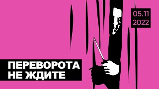 Дворцовый переворот в Кремле | Новые законы о мобилизации | Разведка ворует камеры | Киев без света