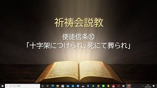 祈祷会説教（2020年10月28日）使徒信条⑩（Ⅰコリント１５：３ー４、イザヤ５３：５）