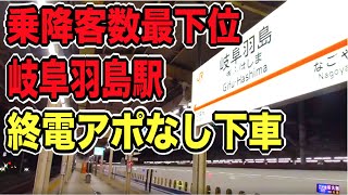 東海道新幹線の秘境駅【岐阜羽島】で終電アポなし下車した結果がやばいｗｗｗ｜乗降客数最下位の新幹線駅