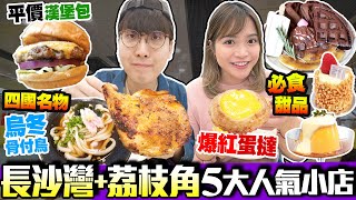 【長沙灣/荔枝角美食】實試5間人氣小店｜爆紅人龍老店！王牌酥皮蛋撻｜手工讚岐烏冬、嫩滑燒雞+人氣Cafe店+街坊平價漢堡店+私心推介法式蛋糕｜街坊食神｜Kiki and May