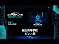 桜丘高等学校 ダンス部 ／ マイナビDANCEALIVE 2023 FINAL