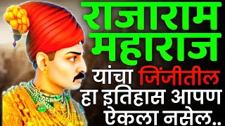 जिंजी मध्ये जाऊन Rajaram Maharaj यांनी स्वराज्य कसं टिकवून ठेवलं? #marathahistory