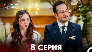 Игра моей судьбы 8 Серия - Длинная Версия (Русский Дубляж)