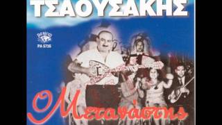 ΟΠΟΥ ΠΑΤΩ ΤΟ ΠΟΔΙ ΜΟΥ -  ΠΡΟΔΡΟΜΟΣ ΤΣΑΟΥΣΑΚΗΣ