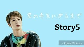 BTS 妄想小説｢君の手をにぎるまで｣