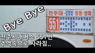 전주시내버스 551번 전주역→삼례터미널 주행영상