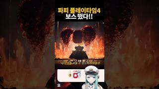 파피 플레이타임4 드디어 나오는구만 #popyplaytime #shorts