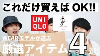 【UNIQLO×JW ANDERSON】本日発売!絶対買うべき厳選アイテム4つを即日レビュー!