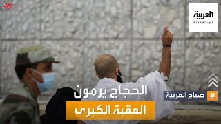 صباح العربية | الحجاج يرمون العقبة الكبرى .. والشعائر تسير ضمن الاحترازات