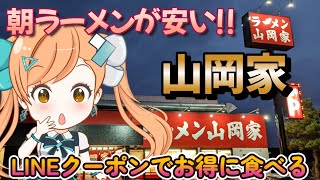 【山岡家】激安の朝ラーメン初めて食べてきました!!さらにLINEクーポンを使ってお得な食べ方が出来ました