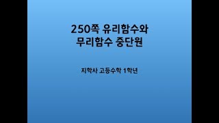 고등1학년 250쪽 유리함수와 무리함수 중단원