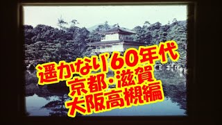 【遥かなり'６０年代】京都・滋賀・高槻編