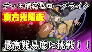 【東方光耀夜】こいしちゃんでルナ難題7に挑戦する男。【配信】