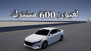 لعيون 600 مشترك 🤩