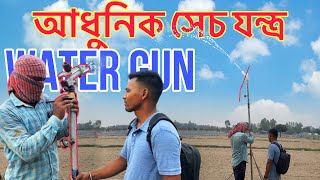 আধুনিক সেচ পাম্প | Water Gun @unnatakrishibangla