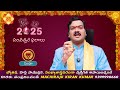 simha rasi leo 2025 horoscope సింహా రాశి ఫలితాలు 2025 rasi phalalu machiraju kiran kumar