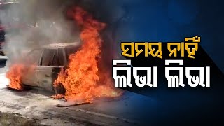 ସମୟ ନାହିଁ ଲିଭା ଲିଭା ..  | Odisha Reporter