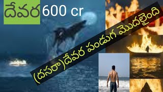 దేవర పండుగ|దసరా పండుగ మొదలైంది|600 cr ||Devara..