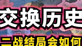 HOI4：让德国与波兰交换历史！二战结局会如何？ HOI4 钢铁雄心4 steam 二战