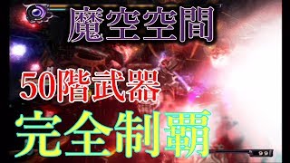 決戦前に魔空空間　新鬼武者#30