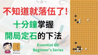 2024年圍棋棋士必知｜十分鐘掌握開局定石的下法（附中文字幕）｜棋癡 GO老師  Learning common joseki in Ten Minutes!