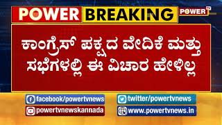 ಸಿಎಂ ಗಾದಿಗೆ ಕಾಂಗ್ರೆಸ್​ನಲ್ಲಿ ಶುರುವಾಗಿದೆ ಫೈಟ್​ | Power TV NEWS