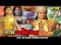 देवी महिमा ( Devi Mahima ) HD हिंदी डब भक्ति फिल्म || मीना, दिव्या उन्नी, चरणराज