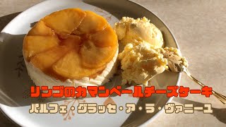 料理素人おじさんが「パルフェ・グラッセ・ア・ラ・ヴァニーユ( Parfait glacé à la vanille )」と「リンゴのカマンベールチーズケーキ」を作ってみた