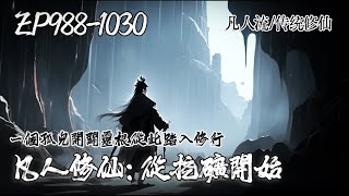 《凡人修仙：从挖矿开始》EP988-1030 | 这是一个修仙世界，然一介凡人的少年灵根平平，自知修仙无望的少年却意外获得一尊仙鼎，少年开始提炼丹药踏上仙途。#修仙