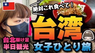 日本語OKディープな絶品！炸醤麺【第４話】台湾グルメ女子ひとり旅／台北101が見えるカフェと雑貨好丘／冬の定番鴨鍋 薑母鴨／在住者に人気のスイーツ清原 #台湾旅行 #台北 #台湾旅行 #台湾スイーツ