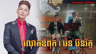 លោកឪពុក | រ៉េន ប៊ុនរ័ត្ន | Cover