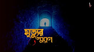 মৃত্যুকে স্মরণ করুণ | Islamic Reminder | @SaifurRahmanRana25