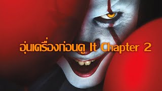 อุ่นเครื่องก่อนดู It Chapter 2