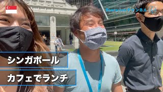 【シンガポール生活】シンガポールで働く私たちのランチを紹介します