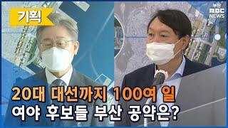 대선까지 100여 일, 여야 부산 공약은? (2021-11-23,화/뉴스데스크/부산MBC)