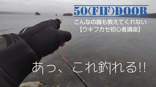 チヌが釣り易い状況とは：チヌ浮きフカセ初心者講座：実釣あり