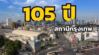 25 มิถุนายน 2564 @105 ปีสถานีกรุงเทพ (หัวลำโพง) วันวาน ปัจจุบัน สู่อนาคต