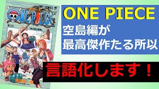 【漫画プレゼン】空島編はなぜ最高傑作なのか。ワンピースが誇る冒険ファンタジーの魅力を解説！