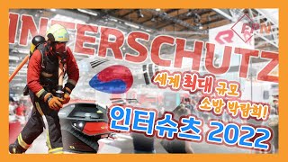 [현장 속으로] 지구촌 최대 규모라고? 독일 하노버 인터슈츠(INTERSCHUTZ)에 가다!