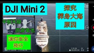 DJI MINI 2(#35)為何Mini仔會葬身大海