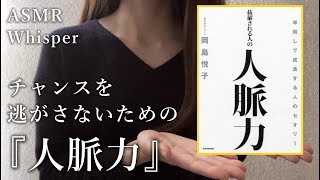 【ASMR】囁き雑談 / あなたの成長と成功の機会をつくる、人脈構築法。【Whisper】