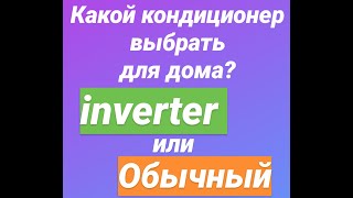 Как выбрать кондиционер за 3 минуты? inverter или On Off