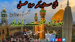 Balti Qasida Imam Ali a.s || lyrics || Iqbal Hussain Baltistani || 2023 Madah o Sifat Zerbo