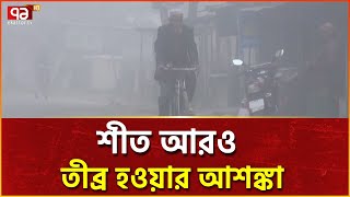 সারাদেশে জেঁকে বসেছে শীত | Ekattor TV