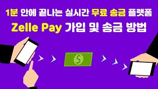 미국의 대박 무료 송금 플랫폼 젤 Zelle Pay 가입 및 송금 방법 l 이제 친구에게 1분안에 간편하게 송금 하세요!